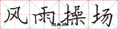 駱恆光風雨操場楷書怎么寫