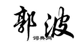 胡問遂郭波行書個性簽名怎么寫