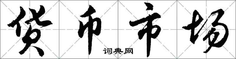 胡問遂貨幣市場行書怎么寫