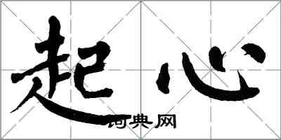 翁闓運起心楷書怎么寫