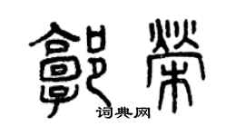 曾慶福郭榮篆書個性簽名怎么寫