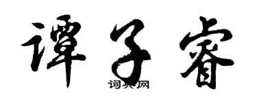 胡問遂譚子睿行書個性簽名怎么寫