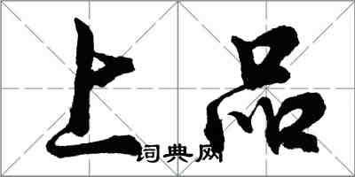 胡問遂上品行書怎么寫