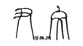 陳墨尹文篆書個性簽名怎么寫