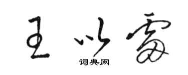 駱恆光王以雷草書個性簽名怎么寫