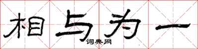 曾慶福相與為一隸書怎么寫