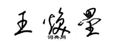 梁錦英王煥壘草書個性簽名怎么寫