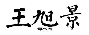 翁闓運王旭景楷書個性簽名怎么寫