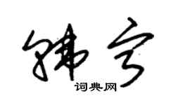 朱錫榮韓寧草書個性簽名怎么寫