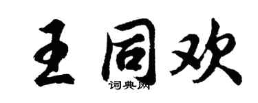 胡問遂王同歡行書個性簽名怎么寫
