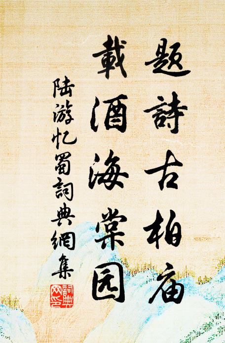 留取缽盂歸院洗,東岩新出一泉清 詩詞名句