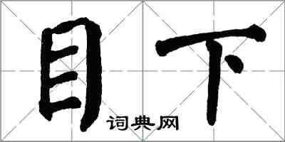 翁闓運目下楷書怎么寫