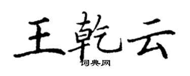 丁謙王乾雲楷書個性簽名怎么寫