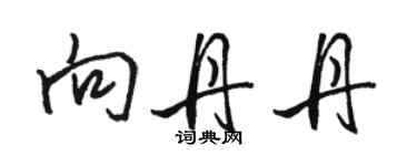 駱恆光向丹丹行書個性簽名怎么寫