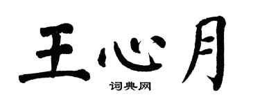 翁闓運王心月楷書個性簽名怎么寫