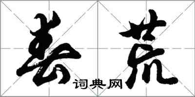 胡問遂春荒行書怎么寫