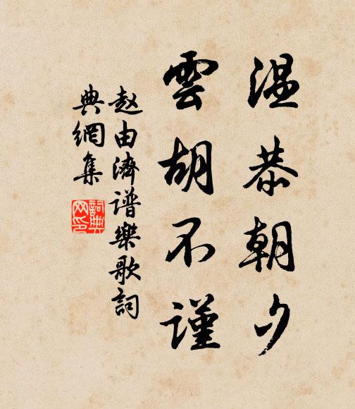 趙由濟的名句_趙由濟的詩詞名句_詩詞名句