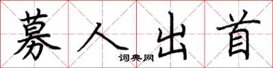 荊霄鵬募人出首楷書怎么寫