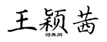 丁謙王穎茜楷書個性簽名怎么寫