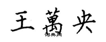 何伯昌王萬央楷書個性簽名怎么寫
