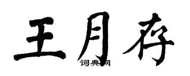 翁闓運王月存楷書個性簽名怎么寫