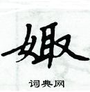 周炳元寫的硬筆楷書娵