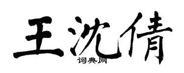 翁闓運王沈倩楷書個性簽名怎么寫