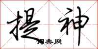 荊霄鵬提神行書怎么寫