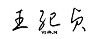 梁錦英王紀貞草書個性簽名怎么寫