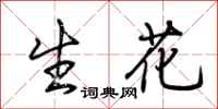 荊霄鵬生花行書怎么寫