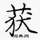 龐中華寫的硬筆楷書獲