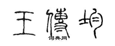 陳聲遠王傳均篆書個性簽名怎么寫