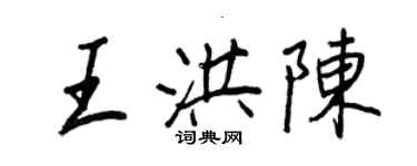 王正良王洪陳行書個性簽名怎么寫