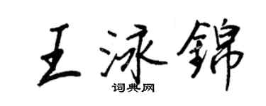 王正良王泳錦行書個性簽名怎么寫