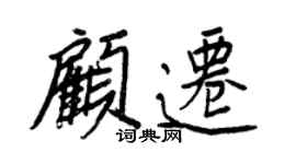 王正良顧遷行書個性簽名怎么寫