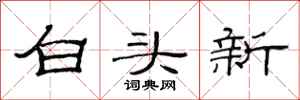 范連陞白頭新隸書怎么寫