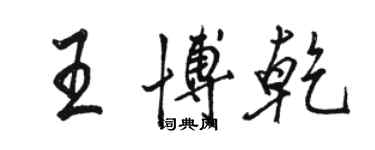 駱恆光王博乾行書個性簽名怎么寫