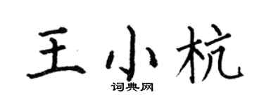 何伯昌王小杭楷書個性簽名怎么寫