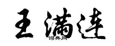 胡問遂王滿連行書個性簽名怎么寫
