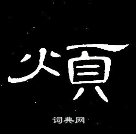 席夔千字文中煩的寫法