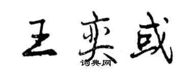 曾慶福王奕或行書個性簽名怎么寫