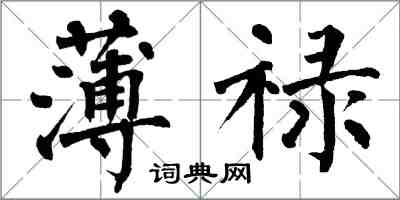 翁闓運薄祿楷書怎么寫