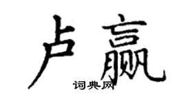 丁謙盧贏楷書個性簽名怎么寫