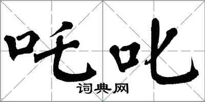 翁闓運咤叱楷書怎么寫