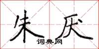 侯登峰朱厭楷書怎么寫