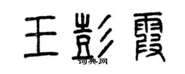 曾慶福王彭霞篆書個性簽名怎么寫