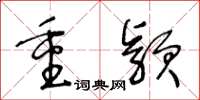 王冬齡重穎草書怎么寫