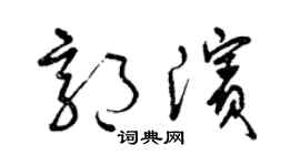 曾慶福郭濱草書個性簽名怎么寫
