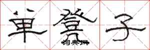 駱恆光單凳子隸書怎么寫