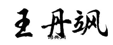 胡問遂王丹颯行書個性簽名怎么寫